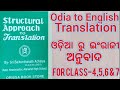 Odia to English Translation ll structure-13 ll Class-4to7 ll Structural Approach to Translation ll