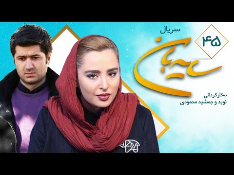 Sayeban Series E 45 سریال سایه بان قسمت چهل و پنجم 45