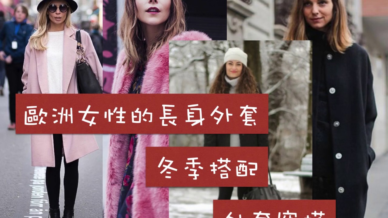 歐洲女性的長身外套 冬季 搭配 品牌女裝 外套穿搭 時裝設計 Youtube