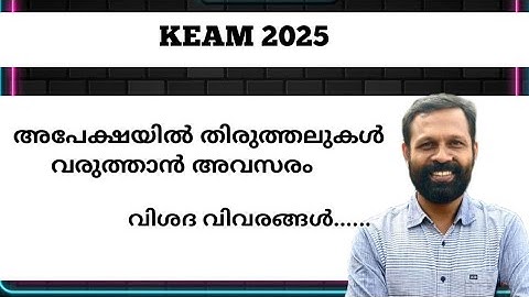 KEAM 2025, Correction facility available
