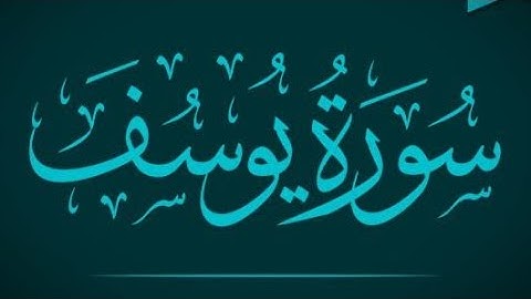 سوره يوسف ( احسن القصص ) بصوت الشيخ محمد غرام رحمه الله عليه استمعوا وتدبروا ❤️❤️😍