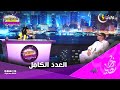 العدد الــ 11 من برنامج الهدرة مع بيتشيتشي مع الضيف أنيس الحراشي 