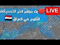 🔴بث مباشر|| عاصفة ثلجية تضرب العراق