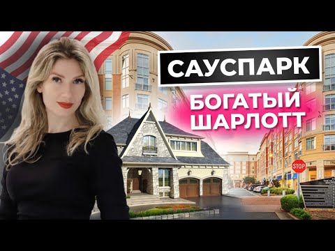 Видео: Запознаване с квартала Саутпарк на Шарлот