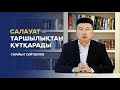 САЛАУАТ – ТАРШЫЛЫҚТАН ҚҰТҚАРАДЫ | СМАЙЫЛ СЕЙТБЕКОВ