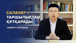 САЛАУАТ - ТАРШЫЛЫҚТАН ҚҰТҚАРАДЫ | СМАЙЫЛ СЕЙТБЕКОВ