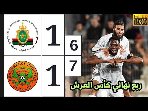 ملخص مباراة الجيش الملكي ونهضة بركان | ربع نهائي كأس العرش | مباراة قمة في الإثارة والتشويق ملخص مباراة الجيش الملكي ونهضة بركان | ربع نهائي كأس العرش | مباراة قمة في الإثارة والتشويق Thumbnail