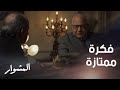 المشوار حلقة 27 خطة شيطانية للإيقاع بماهر وتسليمه للشرطة 
