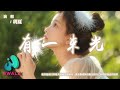 玥夏 有一束光 他穿過歲月穿過人海到達你身旁 溫柔撫慰所有傷是你自己的模樣他也曾流浪 動態歌詞 Pinyin Lyrics AWALK MUSIC 玥夏 有一束光 他穿過歲月穿過人海到達你身旁 溫柔撫慰所有傷是你自己的模樣他也曾流浪 動態歌詞 Pinyin Lyrics AWALK MUSIC