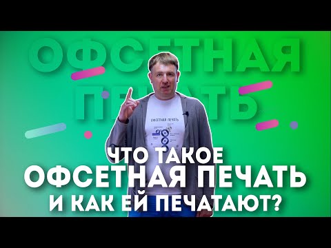 Видео: Что такое цифровая офсетная печать?