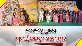 କଦଳିମୁଣ୍ଡାରେ ସୁବର୍ଣ୍ଣ ଜୟନ୍ତୀ ମହୋତ୍ସବ  || Odisha Top News|| Latest Odisha News || #NilaDrisayaLive