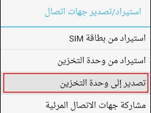 فيديو: كيفية استعادة جهات الاتصال المحذوفة على Android (بالصور)