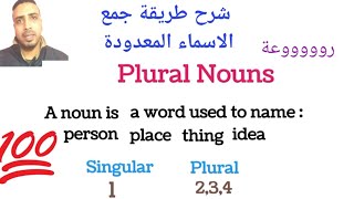 جمع الاسماء المعدودة/ Plural Nouns/ كورس تأسيس الجرامر لكل المراحل