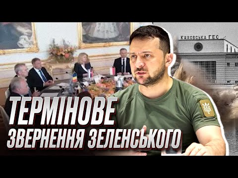 Россия взорвала бомбу массового экологического поражения! Экстренное обращение Зеленского