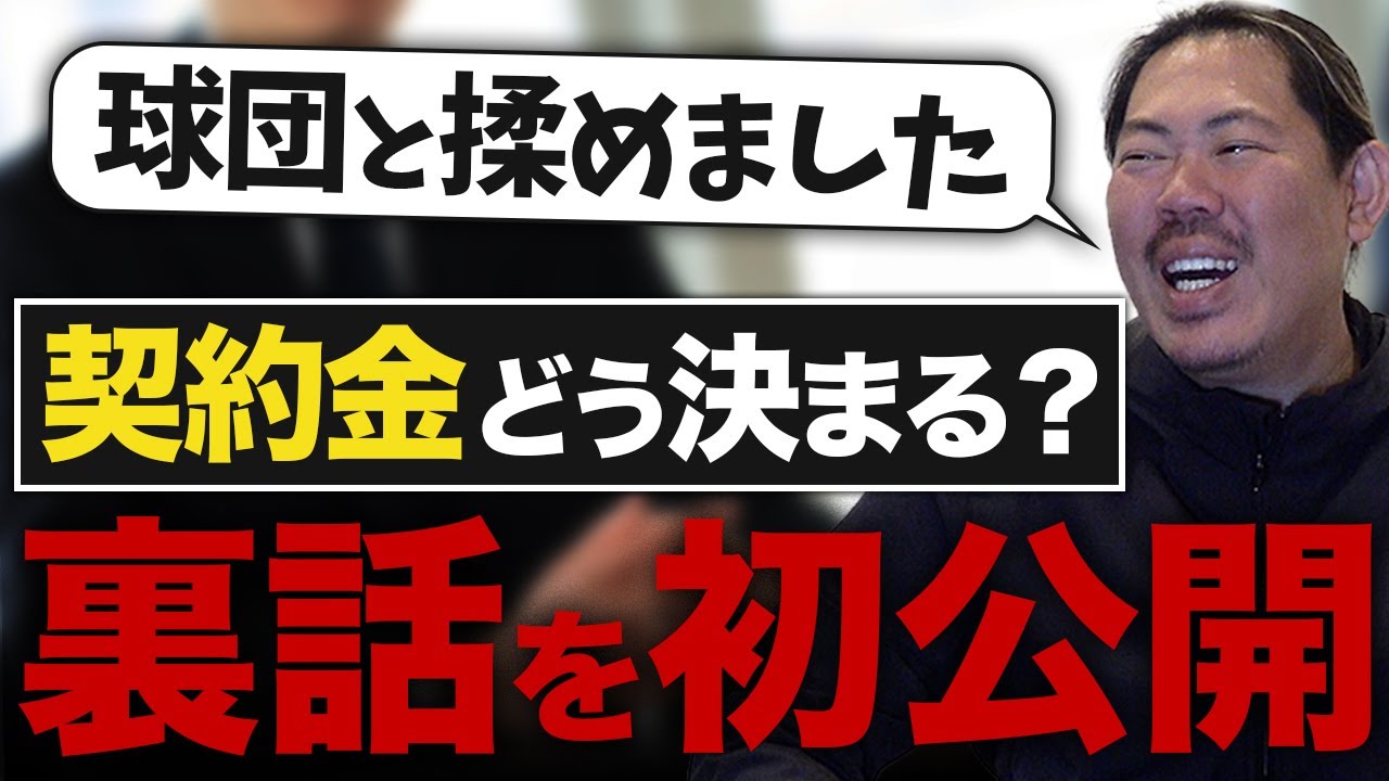 プロ野球】契約更改では『金額ゴネまくり』で交渉の嵐...!?【年俸 