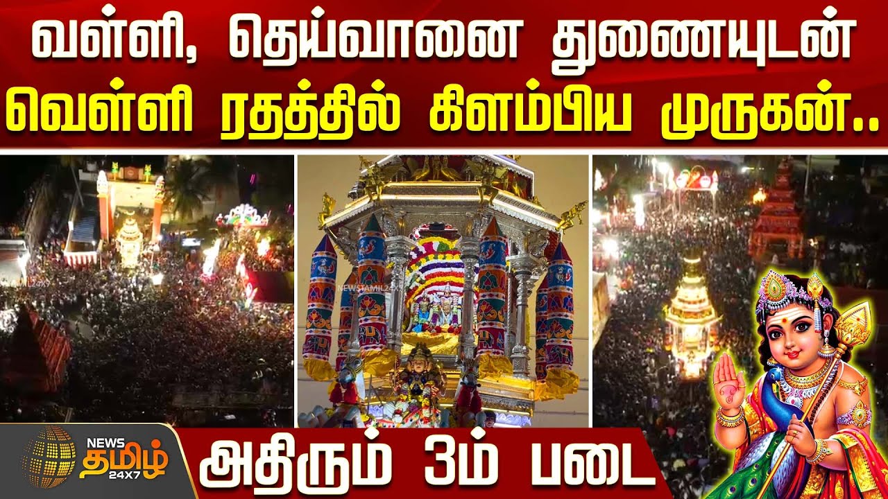 வள்ளி, தெய்வானை துணையுடன் வெள்ளி ரதத்தில் கிளம்பிய முருகன்.. அதிரும் 3ம் படை | Palani Thaipoosam