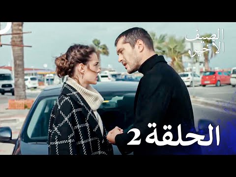مسلسل الصيف الأخير الحلقة 2 مدبلج بالعربية نسخة 10 ساعات Son Yaz