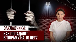 видео: ЗАКЛАДЧИКИ: КАК ПОПАСТЬ В ТЮРЬМУ НА 10 ЛЕТ? картинка: ЗАКЛАДЧИКИ: КАК ПОПАСТЬ В ТЮРЬМУ НА 10 ЛЕТ?