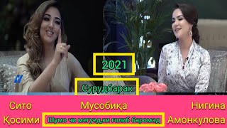 Сарояндаи Точику Афгон Сурудбарак (Нигина Амонкулова ва Сито Косими) 2021