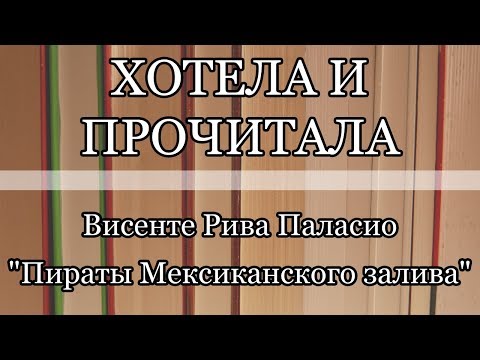 Висенте рива паласио пираты мексиканского залива аудиокнига