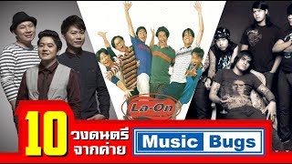 10 วงดนตรีดังจากค่าย Music Bugs