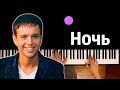 Андрей Губин - Ночь ● караоке | PIANO_KARAOKE ● ᴴᴰ + НОТЫ & MIDI