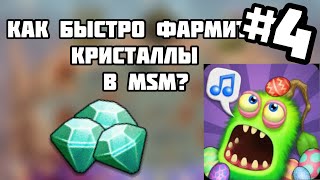 Как быстро зарабатывать алмазы в my singing monsters? Топ 10 способов Фарма алмазов (+бонус)