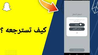 طريقة استرجاع حساب سناب شات إذا نسيت كل شيئ رقم الهاتف والإيميل وكلمة السر