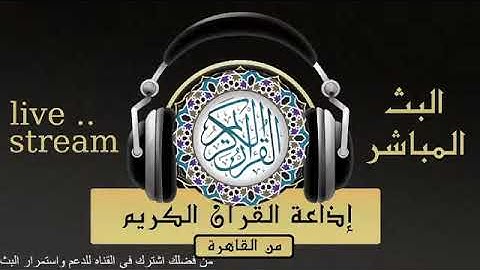 تلاوة لما تيسر من سورتى النجم والقمر للقارىء الشيخ /السعيد عبد الصمد الزناتى من إذاعة القرآن الكريم