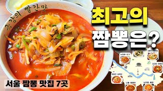 [서울 짬뽕 맛집] 최초의 굴 짬뽕부터 언제 문 닫을지 모르는 곳까지, 다양한 짬뽕을 먹고왔습니다_with 잡채밥,유린기,샤오롱바오