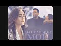 [RAMO &amp; SIBEL+ ZEHRA] наполовину мой