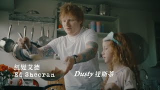 紅髮艾德 Ed Sheeran - Dusty 達斯蒂 (華納官方中字版)