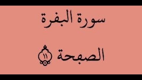 الصفحة 11 - سورة البقرة - من الآية 69 إلى الآية 75 - بصوت القارئ ياسين الجزائري - رواية ورش عن نافع
