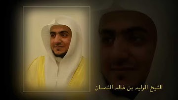 تلاوة من سورة التغابن لصلاة الفجر من مسجد قباء - محرم 1437هـ للشيخ الوليد الشمسان