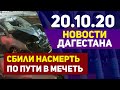 Новости Дагестана за 20.10.2020