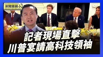 新唐人記者現場直擊：川普白宮宴請美國科技領袖 馬斯克缺席｜川普與美高科技領袖共進晚餐 近年來首次【環球直擊片段】2025-09-05