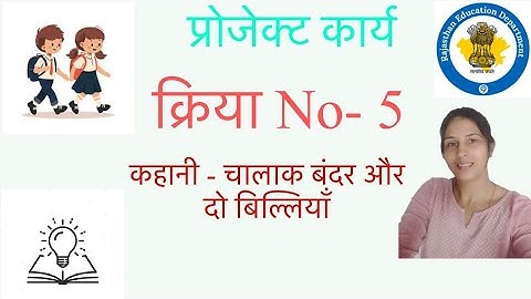 कहानी - चालाक बंदर और दो बिल्लियां क्रिया NO- 5 #Dece #training #project प्रारम्भिक बाल शिक्षा