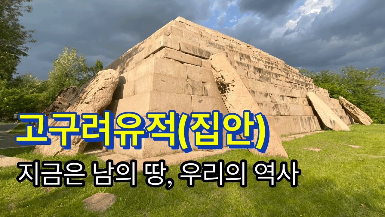 230602 / 고구려유적(집안) / 지금은 남의 땅, 우리의 역사 / 광개토대왕비(호태왕비) & 태왕릉 & 장수왕릉(장군총 ...