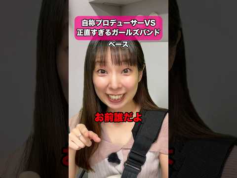 自称プロデューサーVS正直すぎるガールズバンド #ギター #ベース #ピアノ #ドラム #あるある