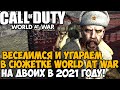Мы Запустили Сюжетку Call of Duty World At War НА ДВОИХ в 2021 году!!
