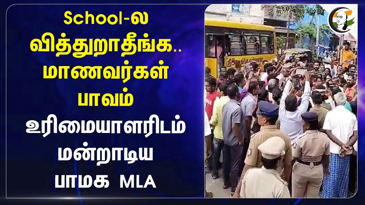 School-ல வித்துறாதீங்க.. மாணவர்கள் பாவம்! உரிமையாளரிடம் மன்றாடிய PMK MLA | Salem