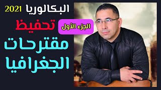 مقترحات الجغرافيا الجزء 01