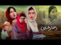 مکتب ممنوع دختران بی حق Forbidden School The Righteous Girl مکتب ممنوع دختران بی حق Forbidden School The Righteous Girl