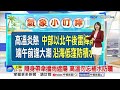 【雅方氣象報報】雨後放晴撥雲見日 彰花東高溫特報│中視晨間氣象 20260618
