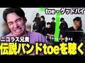 【海外の反応】初めて見るtoeの演奏に魅了されまくるニコラスニキｗｗｗ【toe/グッドバイ】【THE FIRST TAKE】【日本語訳】【翻訳】【ニコラス兄貴】【英語学習】