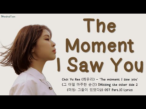 Choi Yu Ree (최유리) - The moment I saw you (그 아일 마주한 순간)[Missing the other side 2 OST Part 3] Lyrics
