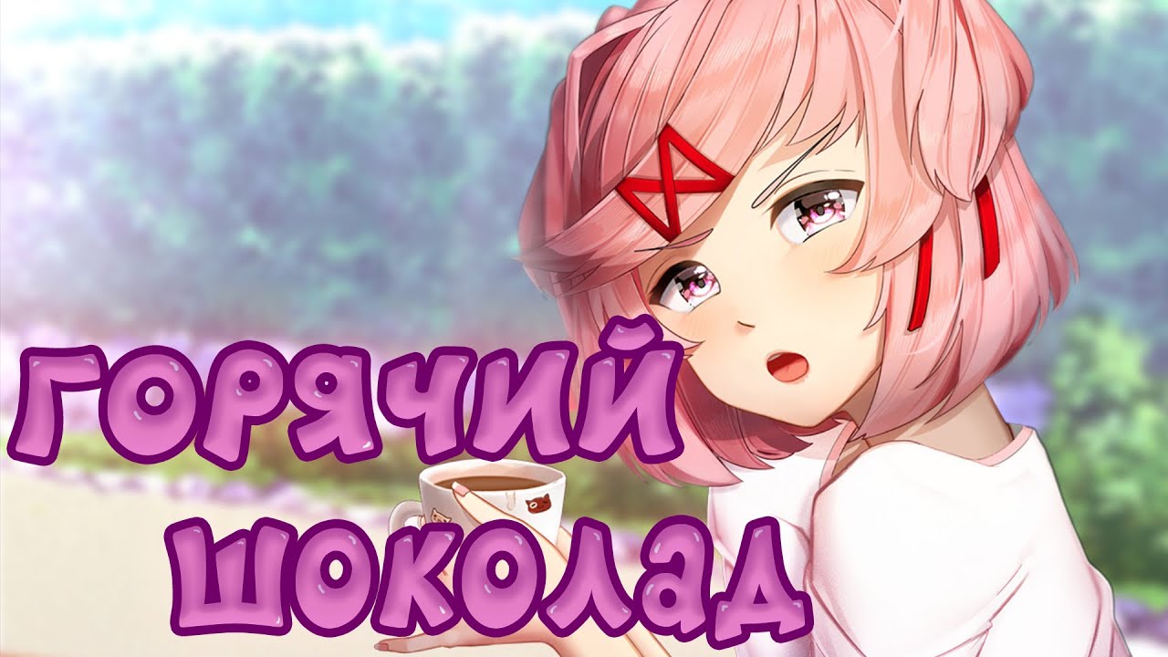 ГОРЯЧИЙ ШОКОЛАД - ПЕСНЯ НАЦУКИ (ДОКИ ДОКИ ЛИТЕРАТУРНЫЙ КЛУБ) - YouTube