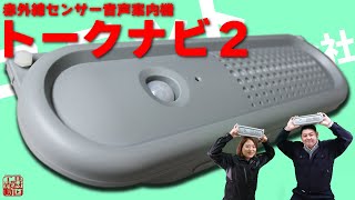 音声で危険を伝える赤外線センサー音声案内機【トークナビ２】