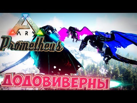 Приручаем ДОДОВИВЕРН Прометей - Нарезка со СТРИМа ARKВосставший из адаrvival PromethГравитация #6