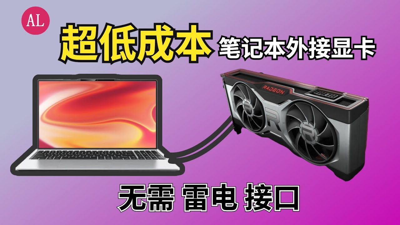 笔记本电脑（小主机）外接显卡【超低成本】无需雷电接口，m.2转pcie！【